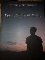 Συναισθηματικά κενός