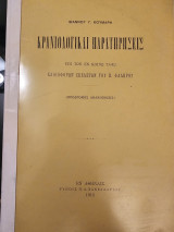 Κρανιολογικαί Παρατηρήσεις επί των εν κοινώ τάφω κλοιοφόρων σκελετών του Π. Φαλήρου