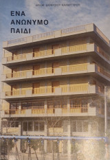 Ενα ανώνυμο παιδι