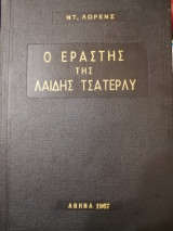 Ο εραστής της λαίδης τσάτερλι