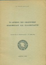 Το αρχείον των οικογενειών Δρακοπούλου και Καλαμογδάρτη (Ανάτυπο)