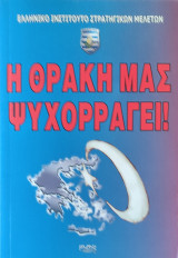 Η Θράκη μας Ψυχορραγεί!