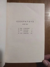 Ισοκράτους Λόγοι Πλήρες έργο, 4 τόμοι (Α΄, Β΄, Γ΄, Δ΄)