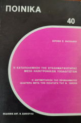 Η καταπολέμηση της εγκληματικότητας μέσω ηλεκτρονικών υπολογιστών