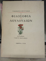 Η φιλοσοφία των λουλουδιων