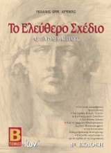 Το Ελεύθερο Σχέδιο. Ο Άνθρωπος. Β' Τόμος