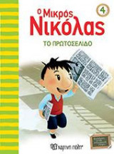 Ο ΜΙΚΡΟΣ ΝΙΚΟΛΑΣ: ΤΟ ΠΡΩΤΟΣΕΛΙΔΟ