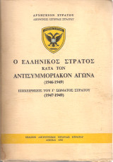 Ο Ελληνικός Στρατός κατά τον αντισυμμοριακόν αγώνα (1946-1949) Επιχειρήσεις του Γ' Σώματος Στρατού (1947-1949)
