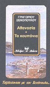ΑΘΑΝΑΣΙΑ - ΤΑ ΚΟΥΠΟΝΙΑ