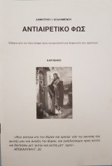 Αντιαιρετικό Φως (εδάφια από την Αγία Γραφή προς αντιμετώπιση και διαφώτιση των αιρετικών)
