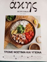 Άκης Πετρετζίκης #13, Τρώμε νόστιμα και υγιεινά