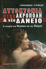 Αυτοκτονια στην ακροπολη και νεο δανειο