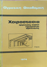 Χοιροστάσια Οργανώσις Χώρων Κατασκευαί Εξοπλισμός