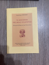 Το μυστήριον της θείας ευχαριστίας