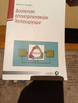 Διοίκηση επιχειρησιακών λειτουργιών