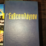 Εκθεσιολογιον α& β τομοι