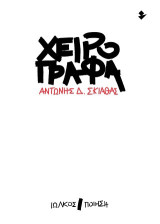 Χειρόγραφα: Ποίηση