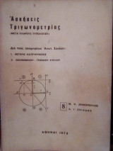 Ασκήσεις τριγωνομετρίας μετα πλήρους τυπολογίου