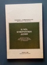 Η νέα κυβερνητική δομή