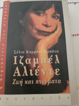 Ιζαμπέλ Αλιέντε Ζωή και πνεύματα