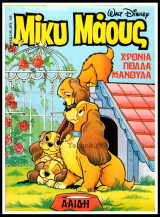 Μίκυ Μάους #1347