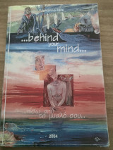 …behind your mind…πισω απο το μυαλο σου…
