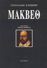 Μάκβεθ