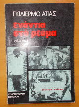 Ενάντια στο ρεύμα-Χιλή 1973