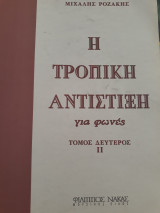 Η τροπική αντίστιξη για φωνές Τόμος Δεύτερος