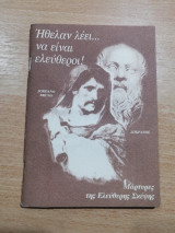 Ήθελαν λέει… να είναι ελεύθεροι!