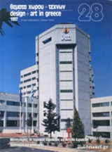 ΘΕΜΑΤΑ ΧΩΡΟΥ ΚΑΙ ΤΕΧΝΩΝ, ΤΕΥΧΟΣ 28, 1997