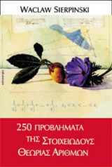 250 προβλήματα της Στοιχειώδους Θεωρίας Αριθμών