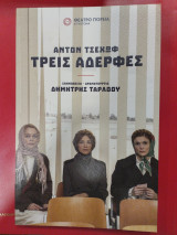 Τρεις αδελφές