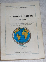 Η μαγική εικόνα. Ό,τι πρόκειται να συμβή εις τον κόσμον και που η ανθρωπότης το αγνοεί Όθων Σπυρ. Μπότσαρης 1987