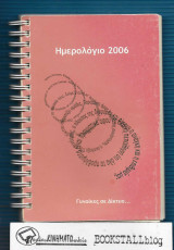 Γυναίκες σε Δίκτυο… : Ημερολογιο 2006