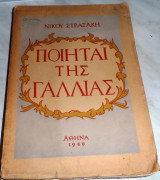 Ποιηται της Γαλλίας Νίκος Στρατάκης 1949