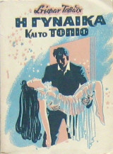 Η γυναίκα και το τοπίο