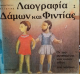 ΔΑΜΩΝ ΚΑΙ ΦΙΝΤΙΑΣ (ΛΑΟΓΡΑΦΙΑ 2)