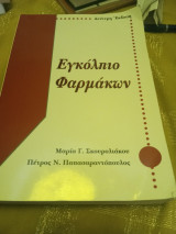 Εγκόλπιο φαρμάκων