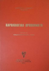 Καρδιολογικά Προβλήματα