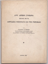 Δύο Διεθνή Συνέδρια Σχετικά Με Τα Αφροδίσια Νοσήματα & Την Πορνείαν