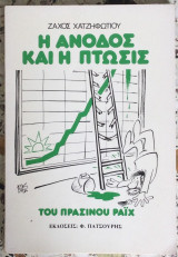 Η Άνοδος Και Η Πτώσις Του Πράσινου Ράϊχ