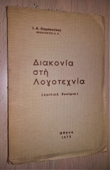 Διακονία στη Λογοτεχνία (Κριτικά Δοκίμια) [Υπογεγραμμένο, Με Αφιέρωση]