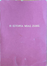 Η ιστορία μιας ζωής