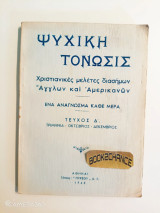 Ψυχική τόνωσις, Χριστιανικές μελέτες διασήμων Άγγλων και Αμερικανών, Τεύχος Δ
