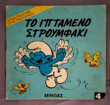 Το ιπτάμενο στρουμφάκι