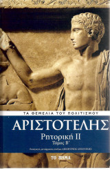 Αριστοτέλης Ρητορικοί ΙΙ τόμος Β