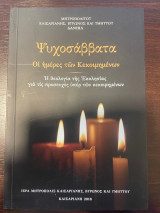 Ψυχοσάββατα Οι ημέρες των Κεκοιμημένων