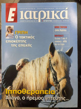 Περιοδικό Ε ιατρικά τεύχος 138