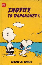 Σνούπυ, το παράκανες!